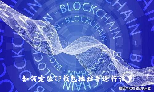 如何定位TP钱包地址并进行设置
