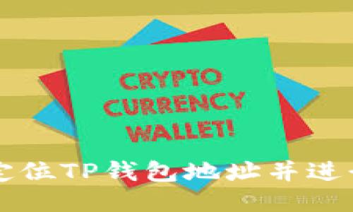 如何定位TP钱包地址并进行设置