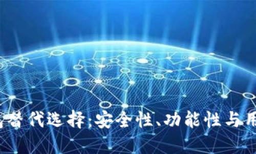 2023年最佳TP钱包替代选择：安全性、功能性与用户体验的综合评比