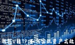 欧易钱包U转TP：如何实现