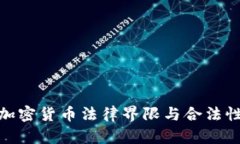 数字加密货币法律界限与