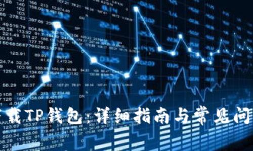 如何下载TP钱包：详细指南与常见问题解答