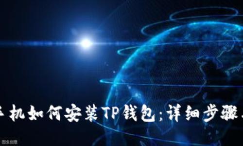 华为手机如何安装TP钱包：详细步骤与技巧