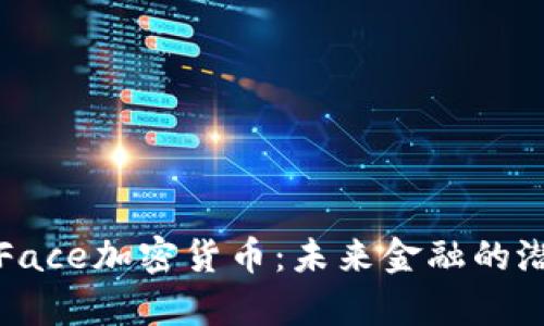 深入解析Face加密货币：未来金融的潜力与挑战