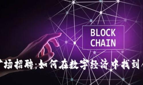 加密货币矿场招聘：如何在数字经济中找到合适的人才