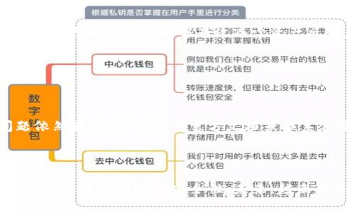   TP钱包冷钱包同步详解：如何安全管理您的加密资产 / 

 guanjianci TP钱包, 冷钱包, 加密资产, 同步 /guanjianci 

## 内容主体大纲

1. **引言**
   - 为什么需要冷钱包
   - TP钱包的特点与优势

2. **冷钱包与热钱包的区别**
   - 定义与功能
   - 安全性对比
   - 适用场景分析

3. **TP钱包概述**
   - TP钱包的基本功能
   - 钱包支持的币种
   - 使用TP钱包的优缺点

4. **冷钱包的工作原理**
   - 如何离线存储加密资产
   - 生成与恢复冷钱包的步骤
   - 安全最佳实践

5. **TP钱包冷钱包的同步机制**
   - 冷钱包与TP钱包的连接方式
   - 数据同步的工作流程
   - 如何确保同步过程中的安全性

6. **常见问题解答**
   - CP钱包冷钱包是不是必须
   - 冷钱包的安全性如何保证
   - TP钱包支持哪些类型的冷钱包
   - 如何管理多个冷钱包账户
   - 什么时候应该使用冷钱包
   - 修复冷钱包同步问题的步骤

7. **结论**
   - 冷钱包在TP钱包中的重要性
   - 未来加密钱包的发展趋势

---

## 引言

在数字货币不断发展的今天，安全存储加密资产已成为每个投资者的重要课题。冷钱包作为一种安全的存储方式，其必要性愈发凸显。TP钱包是一款广受用户欢迎的数字资产管理工具，具有多种特性和功能，但不少用户对其冷钱包同步机制仍有疑问。本文将详细探讨TP钱包冷钱包的运作方式，帮助用户更好地理解如何安全管理自己的加密资产。

## 冷钱包与热钱包的区别

### 定义与功能

热钱包指的是那些连接到互联网的钱包，如交易所钱包或移动应用钱包。冷钱包则是指不直接连接互联网的存储方式，例如硬件钱包或纸钱包。冷钱包通常用于长期存储，而热钱包则用于日常交易。

### 安全性对比

热钱包因为常在线存储，容易受到黑客攻击，而冷钱包由于与网络隔离，其安全性显著提高。用户在选择钱包时，需根据自身需要来做出选择。

### 适用场景分析

热钱包适合频繁交易和快速转账，冷钱包则更适合长期投资者在不想频繁动用资金时使用。在使用TP钱包管理各类数字资产时，结合冷钱包的使用，可以有效提升资产的安全性。

## TP钱包概述

### TP钱包的基本功能

TP钱包是一款用户友好的数字资产管理工具，支持多种币种存储、交易和资产管理。它不仅可以用作热钱包，还支持与冷钱包结合使用，为用户提供更全面的服务。

### 钱包支持的币种

TP钱包支持多种主流加密货币，例如比特币、以太坊、USDT等，为用户的投资提供了良好的多样性。

### 使用TP钱包的优缺点

TP钱包的优点在于界面友好、操作简单，适合新手使用。但其作为热钱包的特点使得安全性相对较低，用户在处理大量资产时需谨慎选择。

## 冷钱包的工作原理

### 如何离线存储加密资产

冷钱包存储加密资产的核心在于离线生成密钥，即在没有网络连接的环境中创造钱包地址和私钥。这种方法能有效避免网络攻击带来的风险。

### 生成与恢复冷钱包的步骤

用户可通过硬件钱包或者纸钱包的方式创建冷钱包。过程通常包括生成助记词、持有私钥、并将其妥善保管。一旦需要使用时，用户可以在安全的环境中将其恢复。

### 安全最佳实践

使用冷钱包时，用户需遵循一些安全最佳实践，例如使用强密码、定期更新、焊接设备以防篡改、备份并安全存储助记词等。

## TP钱包冷钱包的同步机制

### 冷钱包与TP钱包的连接方式

TP钱包支持通过硬件钱包来实现冷钱包的同步。用户可以将冷钱包与TP钱包进行链接，实现资产的实时查看和管理。

### 数据同步的工作流程

数据同步通常发生在用户通过TP钱包访问冷钱包时。安全的同步步骤包括在执行钱包地址的查看时，TP钱包将只读取信息，而不会进行任何交易，这样可以确保冷钱包数据的安全性。

### 如何确保同步过程中的安全性

在同步时，用户应确保自己的设备安全，使用可信赖的软件进行连接。此外，尽量避免在公共网络环境中执行重要操作，确保私钥及助记词不被泄漏。

## 常见问题解答

### CP钱包冷钱包是不是必须

CP钱包冷钱包是不是必须

对于大多数加密投资者来说，冷钱包并不是“必须”的，而是“推荐”的。尤其是当用户的数字资产数量较大时，使用冷钱包来长期存储可以有效避免因网络攻击而导致的资产损失。冷钱包因其高度安全性被广泛建议，但是否需要取决于个别用户的使用场景和资产规模。

### 冷钱包的安全性如何保证

冷钱包的安全性如何保证

冷钱包的安全性主要依赖于其离线存储的特性。确保冷钱包安全的关键步骤包括：使用强密码进行加密、妥善存放助记词、定期检查冷钱包的物理状态等。此外，用户应确保在安全的环境中生成和恢复冷钱包，避免泄露私钥和助记词。

### TP钱包支持哪些类型的冷钱包

TP钱包支持哪些类型的冷钱包

TP钱包目前主要支持硬件钱包作为冷钱包的选项。用户可以选择如Ledger、Trezor等知名品牌的硬件钱包进行冷存储。此外，有些用户还可能选择纸钱包，但在使用纸钱包时需非常小心，确保纸张安全不被损坏或遗失。

### 如何管理多个冷钱包账户

如何管理多个冷钱包账户

对于拥有多个冷钱包的用户，管理确实相对复杂。首先，用户应选择一款支持同时管理多个账户的钱包软件。每个冷钱包的助记词和密钥都应妥善保存，避免混淆。此外，可以对不同的钱包做分类，用以区分持有的资产类型和投资风险。

### 什么时候应该使用冷钱包

什么时候应该使用冷钱包

冷钱包适合长期资产存储和不打算频繁使用的资产时。在以下几种情况下，可以优先考虑使用冷钱包：投资金额较大、计划长期持有、对安全性要求高等情况时，使用冷钱包能够有效减少资产风险。

### 修复冷钱包同步问题的步骤

修复冷钱包同步问题的步骤

如果遇到冷钱包无法同步的问题，用户首先要检查网络连接是否正常，并确保使用的TP钱包版本是最新的。可以尝试重新启动软件或者硬件钱包。如果问题依然存在，可以参考官方文档或联系客服技术支持获取帮助。此外，保持软件的升级和定期备份的数据都是防止此类问题的重要措施。

## 结论

随着数字货币的普及，用户对钱包的安全性需求不断增加。TP钱包凭借其灵活性与安全性，成为用户管理数字资产的重要工具。而冷钱包的运用，将大幅提升用户在存储时的安全性。未来，越来越多的人将会认识到冷钱包的重要性，并通过有效的管理方式保护自己的资产不受外界侵害。希望本文能够为每位加密资产管理者提供实用的信息和建议。