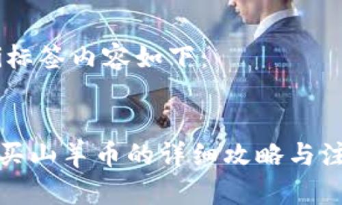 biao ti标签内容如下：


tp钱包买山羊币的详细攻略与注意事项