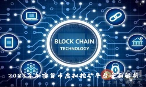 2023年加密货币虚拟挖矿平台全面解析