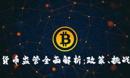 新加坡加密货币监管全面解析：政策、挑战与未来趋势