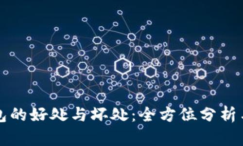 探索TP钱包的好处与坏处：全方位分析与使用指南