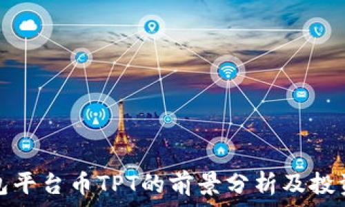   
TP钱包平台币TPT的前景分析及投资价值