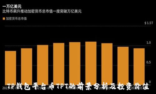   
TP钱包平台币TPT的前景分析及投资价值
