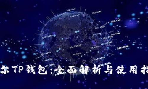 希尔TP钱包：全面解析与使用指南