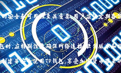 jiaotitle如何解决TP钱包创建失败的问题及常见问题解析/jiaotitle
TP钱包, 创建失败, 钱包问题, 加密货币/guanjianci

### 内容主体大纲

1. **引言**
   - TP钱包简介
   - 创建钱包的重要性

2. **TP钱包创建失败的常见原因**
   - 网络连接问题
   - 软件版本不兼容
   - 用户操作错误

3. **如何排查并解决创建失败的问题**
   - 检查网络设置
   - 更新软件版本
   - 确认用户操作步骤

4. **创建TP钱包的完整步骤指南**
   - 下载与安装
   - 注册与激活
   - 创建钱包的详细步骤
   
5. **常见问题解答（FAQ）**
   - 问题1：我为什么会遇到“创建失败”的提示？
   - 问题2：TP钱包支持哪些币种？
   - 问题3：如何恢复已创建的钱包？
   - 问题4：如何保证我的钱包安全？
   - 问题5：我该如何联系客服获取帮助？
   - 问题6：TP钱包备份的重要性？

6. **总结**
   - 重申创建钱包的重要性
   - 鼓励读者积极解决问题

---

### 详细内容

#### 引言

随着区块链技术的发展，加密货币日益受到人们的关注。在这个背景下，TP钱包作为一种流行的钱包选项，受到了广泛欢迎。TP钱包不仅便于用户存储和管理加密货币，还支持多币种交易，具有用户友好的界面。然而，在钱包创建过程中，有些用户可能会遇到创建失败的问题。

本文旨在帮助用户识别和解决创建TP钱包失败的问题，并解答一些相关的常见疑问。

#### TP钱包创建失败的常见原因

##### 网络连接问题

创建TP钱包时，网络连接的稳定性至关重要。如果用户的网络不稳定，或存在VPN、代理等网络配置问题，就可能导致钱包创建失败。因此，建议用户在创建过程中确保网络稳定，最好使用宽带连接。

##### 软件版本不兼容

TP钱包有时需要最新的版本才能正常运行。如果用户使用的是较旧版本的软件，可能会遇到兼容性问题。在下载和安装TP钱包前，务必检查官方网站，以确保获得最新版本。

##### 用户操作错误

在创建TP钱包的过程中，用户可能会因操作不当而导致失败。例如，输入信息时的拼写错误，未按照提示步骤逐一完成，都会影响创建过程。因此，用户应仔细阅读每一步操作指南，确保准确无误地进行操作。

#### 如何排查并解决创建失败的问题

##### 检查网络设置

如果在创建TP钱包时遇到问题，首先应检查网络设置。建议用户连接更稳定的网络，尝试重启路由器，或者切换到其他网络进行尝试。此外，关闭VPN等影响网络性能的软硬件，也可能会解决问题。

##### 更新软件版本

确保使用最新的TP钱包版本是非常重要的。用户可以访问TP钱包的官方网站，下载并安装最新版本的应用程序。安装完成后，再次尝试创建钱包，看是否能够顺利完成。

##### 确认用户操作步骤

创建钱包的每一步都需严格按照官方指引进行操作。可以参考TP钱包的官方教程或说明书，确保每一步操作都进行得当。如果不确定步骤，可以在社区或论坛上寻求帮助，确保操作的准确性。

#### 创建TP钱包的完整步骤指南

##### 下载与安装

首先，用户需要从TP钱包的官方网站下载适用于自己设备的应用程序。安装程序时，按照提示一步步进行，完成安装后打开应用。

##### 注册与激活

打开TP钱包后，用户需选择注册选项。注册过程中，用户需提供有效的电子邮件地址和密码。激活邮箱后，请按照所提供的指示进行进一步操作。

##### 创建钱包的详细步骤

在注册完成后，用户可以在应用内选择“创建钱包”。系统会引导用户设置钱包名称、密码并生成助记词。重要的是，用户需妥善保存好助记词，因为这是恢复钱包的唯一凭证。

#### 常见问题解答（FAQ）

##### 问题1：我为什么会遇到“创建失败”的提示？

答案 
遇到“创建失败”的提示，通常可能是由于网络问题、软件不兼容或用户操作错误。建议按照前面提到的方法逐步检查，排除可能的原因。

##### 问题2：TP钱包支持哪些币种？

答案
TP钱包支持多种加密货币，包括但不限于比特币、以太坊、门罗币等主流币种。此外，TP钱包还支持一些小众币种，具体可在其官方页面查询最新支持列表。

##### 问题3：如何恢复已创建的钱包？

答案 
如果用户需要恢复已创建的钱包，可以通过应用内的“恢复钱包”选项进行操作。用户需输入之前保存的助记词，系统会自动恢复钱包中的资产。重要的是，这个过程要求助记词的准确性。

##### 问题4：如何保证我的钱包安全？

答案
要确保TP钱包的安全，用户应定期更改密码、启用二次验证（如有），并将助记词或私钥保留在安全的地方，切勿分享给他人。此外，避免在公共网络环境中进行交易也是减少安全风险的重要措施。

##### 问题5：我该如何联系客服获取帮助？

答案 
如果用户在创建TP钱包的过程中遇到问题，可以通过TP钱包的官方网站寻求客服帮助。通常会提供在线客服、邮箱或电话等多种联系方式。用户可以根据自己的需求选择适合的联系方式，及时获取帮助，以解决技术问题。

##### 问题6：TP钱包备份的重要性？

答案
TP钱包备份的重要性无法强调太多。由于钱包的所有信息都与用户的资产直接相关，因此确保助记词、私钥等信息的安全和可用性至关重要。用户应该定期备份自己的助记词，并在安全的地方妥善保管，以防止因手机丢失或软件故障造成资产损失。

#### 总结

创建TP钱包过程中遇到的失败可能是多方面的，但大部分问题都能通过简单的排查与修复来解决。用户在创建钱包时，应特别注意确保网络连接、软件版本和操作步骤的准确性。

与此同时，确保钱包的安全与备份也是每个用户应当重视的事项。希望通过本文的解析与指南，能够帮助用户顺利创建并安全使用TP钱包，享受加密货币带来的便利与价值。