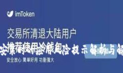 TP钱包安装时的应用风险提