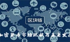 :日本加密货币市场现状与