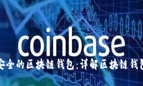 如何选择安全的区块链钱包：详解区块链钱包的安全性