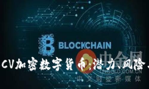 深入了解BCV加密数字货币：潜力、风险与未来发展