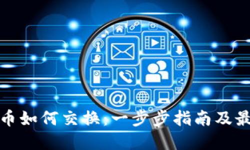 加密货币如何交换：一步步指南及最佳实践