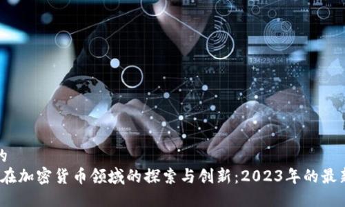 思考的  
Intel在加密货币领域的探索与创新：2023年的最新动态