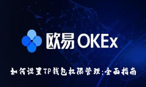 如何设置TP钱包权限管理：全面指南