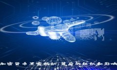 加密货币黑客揭秘：背后