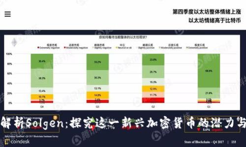 深度解析Solgen：探究这一新兴加密货币的潜力与前景