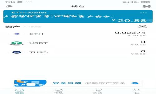 如何在TP钱包中将USDT兑换成人民币？

TP钱包, USDT, 人民币, 加密货币/guanjianci

## 内容主体大纲

1. 引言
   - 什么是TP钱包
   - 什么是USDT
   - 兑换USDT为人民币的必要性

2. TP钱包的基本功能概述
   - 钱包的创建与管理
   - 资产管理的基本操作
   - 支持的币种列表

3. USDT的简介及优势
   - USDT的定义
   - USDT与其他加密货币的对比
   - USDT在市场中的地位

4. 将USDT兑换为人民币的详细步骤
   - 登陆TP钱包
   - 选择对应的交易市场
   - 交易流程的具体步骤

5. 兑换USDT为人民币时的注意事项
   - 手续费问题
   - 市场行情波动
   - 选择正规的交易平台

6. TP钱包的安全性分析
   - 钱包的安全措施
   - 用户在使用Wallet时需注意的安全问题 

7. FAQs
   - 常见问题的细节解答

8. 结论
   - 总结兑换USDT为人民币的方式与注意事项

## 详细内容

### 1. 引言

TP钱包是一款非常流行的数字资产钱包，支持多种加密货币的存储与交易。现今，由于全球经济环境的变化，加密货币，特别是稳定币USDT（泰达币）逐渐成为人们进行资产避险及现金流管理的主要工具。USDT的价值与美元1:1挂钩，使其在加密货币市场中极具稳定性。

许多用户在TP钱包中持有USDT，他们可能会需要将这些USDT兑换为人民币，以应对日常的消费需求。下面将详细介绍如何在TP钱包中将USDT兑换为人民币的步骤以及相关注意事项。

### 2. TP钱包的基本功能概述

#### 钱包的创建与管理

TP钱包允许用户创建和管理自己的数字资产帐户。用户可以通过简单的步骤注册TP钱包，创建自己的钱包地址，并保证资产的安全。

#### 资产管理的基本操作

在TP钱包中，用户可以方便地进行资产的充值、提现和兑换。无论是无缝管理加密货币，还是进行市场交易，TP钱包都提供了一个友好的用户界面，以便用户操作。

#### 支持的币种列表

除了USDT，TP钱包还支持多种主流加密货币的存储和交易，包括比特币、以太坊等。这使得用户在进行资产管理时，不需要切换多个钱包，提升了操作的便利性。

### 3. USDT的简介及优势

#### USDT的定义

USDT（Tether）是一种与美元挂钩的稳定币，目标是在加密货币市场中提供一种稳定的价值存储方式。作为最早的稳定币之一，USDT已经成为了很多交易平台的主要交易对，同时也为用户提供了在动荡市场中资金避险的工具。

#### USDT与其他加密货币的对比

与传统的加密货币如比特币、以太坊的价格波动性相比，USDT的价值相对较为稳定，这使得它成为了用户进行数字货币交易时的热门选择。许多交易平台使用USDT作为计价单位，使得用户可以更容易进行资产的管理和调整。

#### USDT在市场中的地位

USDT目前是市场上流通量最大的稳定币之一，其市值排名也在前列。许多投资者会用USDT作为其避风港，在市场波动时转向USDT，以保持资产的价值。

### 4. 将USDT兑换为人民币的详细步骤

#### 登陆TP钱包

首先，用户需要打开TP钱包应用，输入自己的账户信息进行登录。如果用户还没有账户，需要先进行注册，完成相关的身份验证。

#### 选择对应的交易市场

一旦登陆成功，用户可以选择不同的交易市场。如果TP钱包中没有直接兑人民币的选项，用户可能需要先将USDT兑换为其他更为流行的货币（如BTC或ETH），然后再通过这些货币兑换人民币。

#### 交易流程的具体步骤

具体步骤包括：选择要交易的币种（USDT），输入兑换的数量，确认价格，检查交易的相关条款，最后确认交易。该过程中，用户需要关注手续费，以便了解最终到账的人民币金额。

### 5. 兑换USDT为人民币时的注意事项

#### 手续费问题

不同的交易平台在兑换货币时会收取不同的手续费，用户在决定交易之前，一定要清楚手续费的具体数额。这将直接影响到最终到账的人民币。

#### 市场行情波动

在兑换之前，用户需了解当前市场的行情波动情况。加密货币市场具有极高的波动性，交易价格可能在短时间内发生显著变化，因此用户制定兑换策略时应考量市场变化。

#### 选择正规的交易平台

由于加密货币市场中的交易平台数量庞杂，用户必须选择安全且可靠的平台进行交易，避免利益受损。使用TP钱包进行交易时，可以参考其他用户的评价，以便选择信誉良好的交易平台。

### 6. TP钱包的安全性分析

#### 钱包的安全措施

TP钱包提供了多种安全保障措施，例如私钥的加密存储、二次验证等。这些措施能有效防止用户资产遭受黑客攻击或恶意访问。

#### 用户在使用Wallet时需注意的安全问题

尽管TP钱包已经采用了多种安全机制，用户在使用过程中仍需提高警惕，避免泄露个人信息和密码，定期更新账户安全设置等，以确保资产安全。

### 7. FAQs

#### 常见问题的细节解答

1. **TP钱包是否支持法币直接兑换？**
   - 目前大部分加密货币钱包并不支持直接法币兑换，用户通常需要通过交易所进行兑换。

2. **兑换USDT的限额是多少？**
   - 不同平台会有不同的兑换限额，用户需查看TP钱包的具体规定。

3. **如何保持USDT的安全？**
   - 确保私钥安全，不轻易分享账户信息，选择官方渠道交易。

4. **在TP钱包中可以存储多少种币？**
   - TP钱包支持多种主流币种，具体数量随平台更新。

5. **兑换过程中有没有额外的税费？**
   - 根据当地法律法规，用户在兑换过程中可能需缴纳税费，具体需咨询专业人士。

6. **TP钱包的客服是否支持中文？**
   - TP钱包的客服团队通常支持多语言服务，包括中文，以满足用户需求。

### 8. 结论

总之，TP钱包使得用户能够方便地进行USDT与人民币之间的兑换操作，通过以上介绍的步骤和注意事项，用户可以更加安全、有效率地管理自己的数字资产。随着数字货币的流行，学习如何操作这些工具，将是一个必不可少的技能。 

以上为概括性的大纲和内容结构，详细内容可依据具体需求展开。每个问题的详细解答可以开发出更深入的探讨与学习，引导用户在数字货币交易的世界中更加游刃有余。