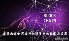 摩根大通如何看待加密货