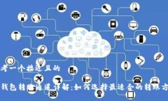 思考一个接近且的TP钱包转