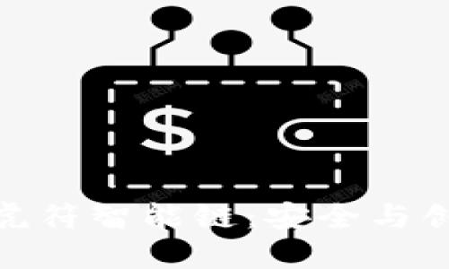 探索TP钱包的虎符智能链：安全与创新的完美结合