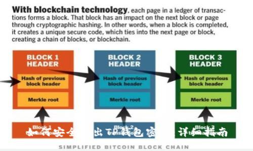 如何安全导出TP钱包密钥：详细指南