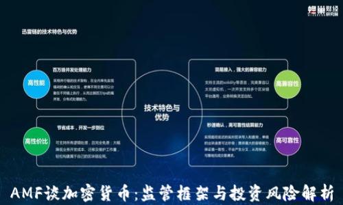 
AMF谈加密货币：监管框架与投资风险解析