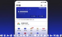 探索加密货币的世界：从