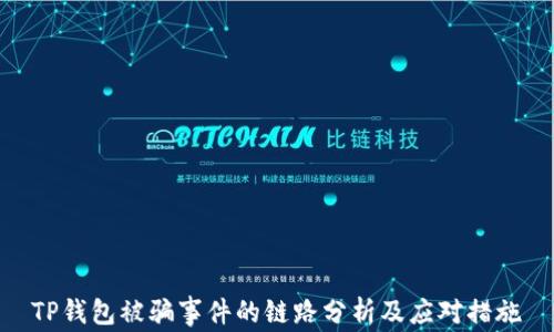 
TP钱包被骗事件的链路分析及应对措施