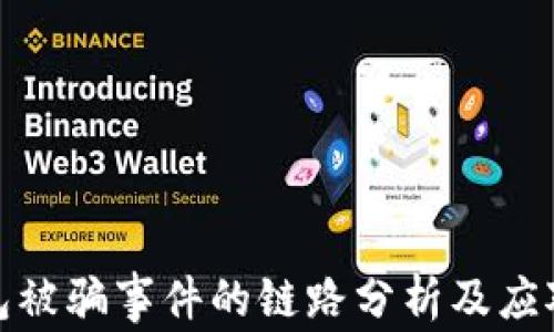 
TP钱包被骗事件的链路分析及应对措施