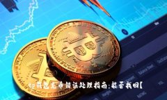  tp钱包充币错误处理指南