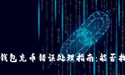  tp钱包充币错误处理指南：能否找回？