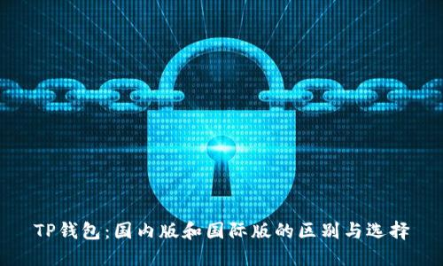 TP钱包：国内版和国际版的区别与选择