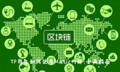 TP钱包如何使用Matic网络：