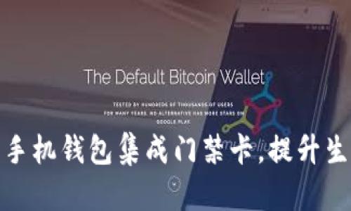 如何使用手机钱包集成门禁卡，提升生活便利性