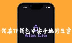 如何在TP钱包中安全地修改
