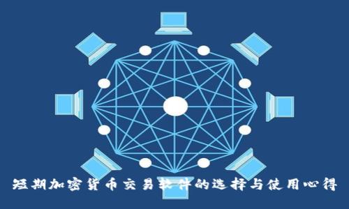 短期加密货币交易软件的选择与使用心得