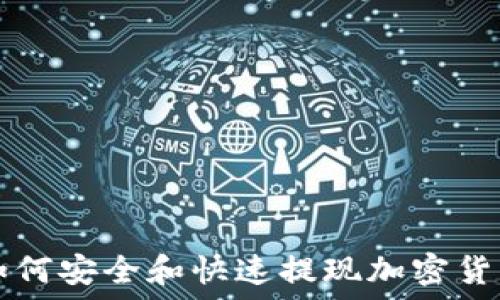   
如何安全和快速提现加密货币