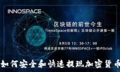   如何安全和快速提现加密