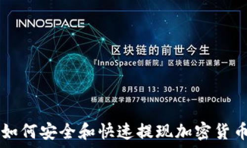   
如何安全和快速提现加密货币