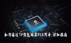 如何通过TP钱包购买PIG代币