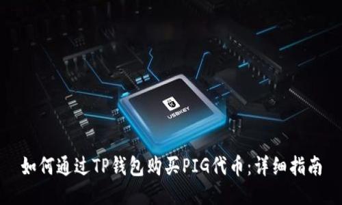 如何通过TP钱包购买PIG代币：详细指南