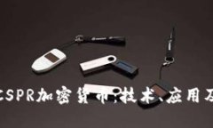 深入了解CSPR加密货币：技