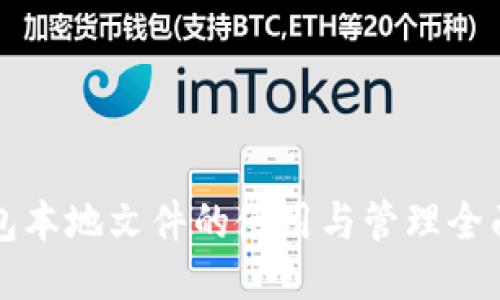 TP钱包本地文件的使用与管理全面指南